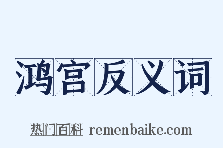 鸿宫反义词是什么意思的图片